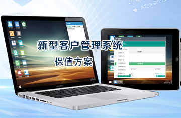 新CRM客户管理系统保值方案